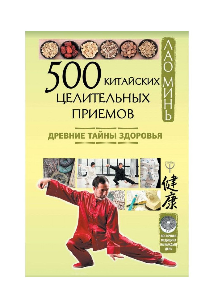 500 китайських лікувальних прийомів. Стародавні таємниці здоров'я