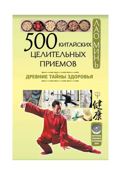 500 китайських лікувальних прийомів. Стародавні таємниці здоров'я