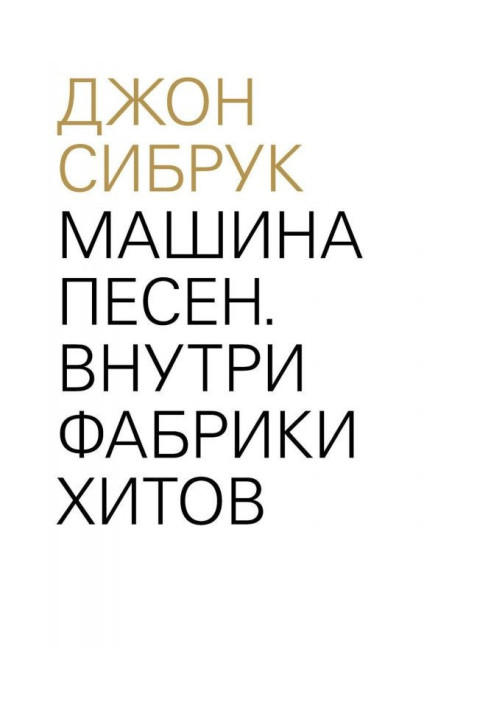 Машини пісень. Усередині фабрики хітів