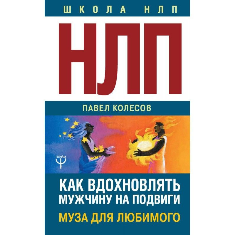 НЛП: Муза для коханого. Як...