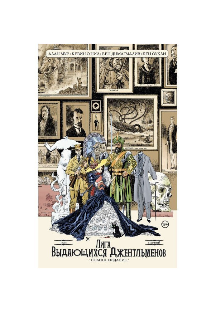 League of Extraordinary Gentlemen. Volume one. Complete edition