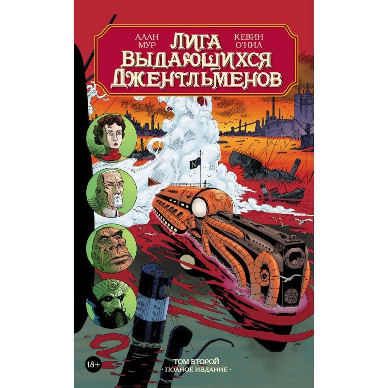 Лига выдающихся...