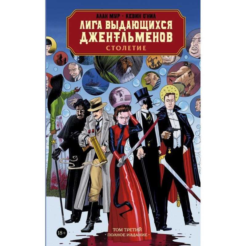 Ліга видатних джентльменів....