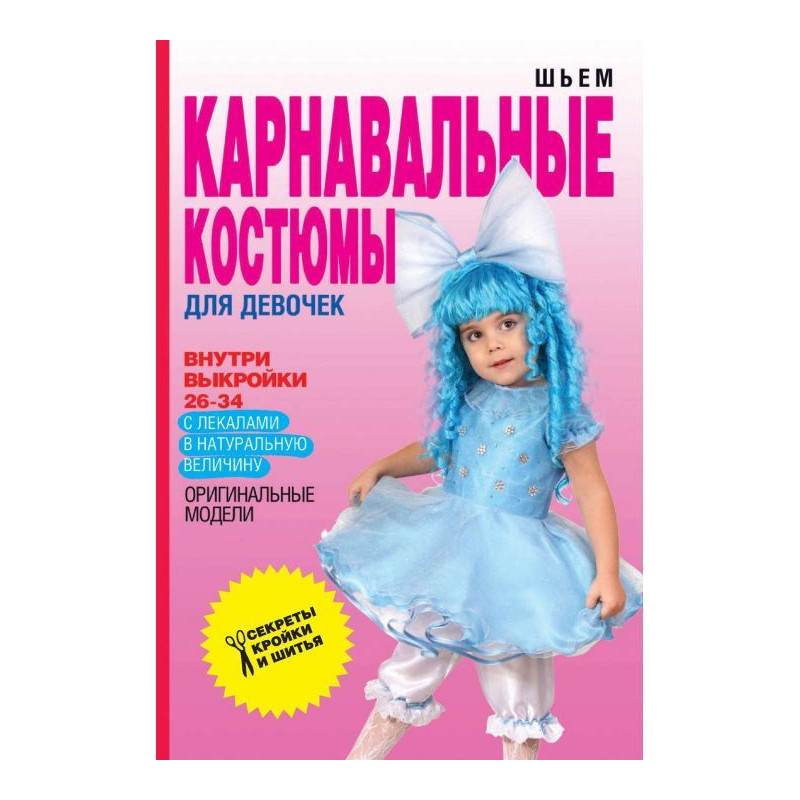 Шьем карнавальные костюмы...