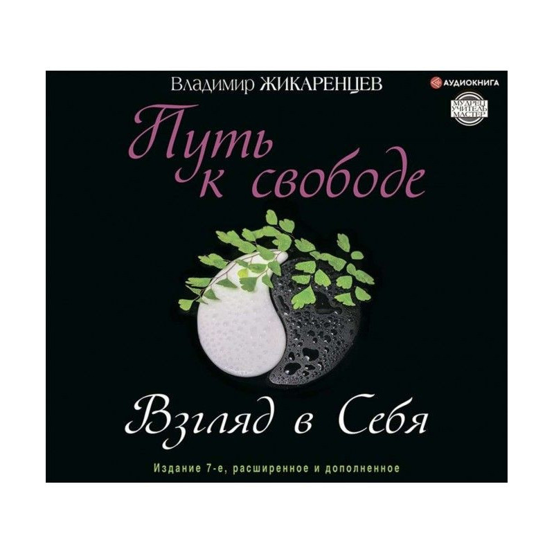 Шлях до свободи. Погляд в себе