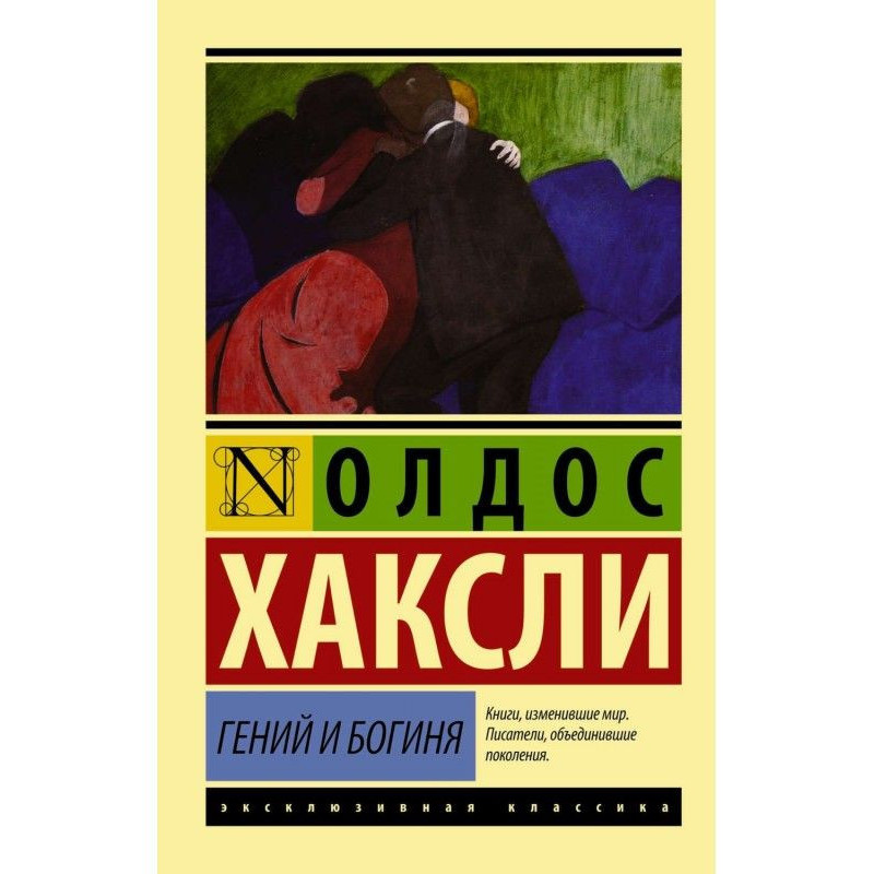 Геній та богиня