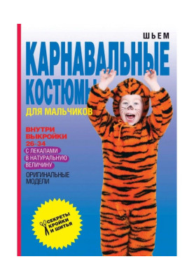 Шиємо карнавальні костюми для хлопчиків