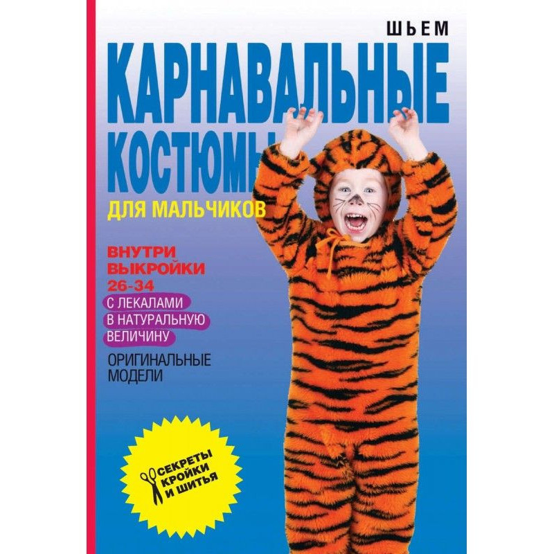 Шьем карнавальные костюмы...