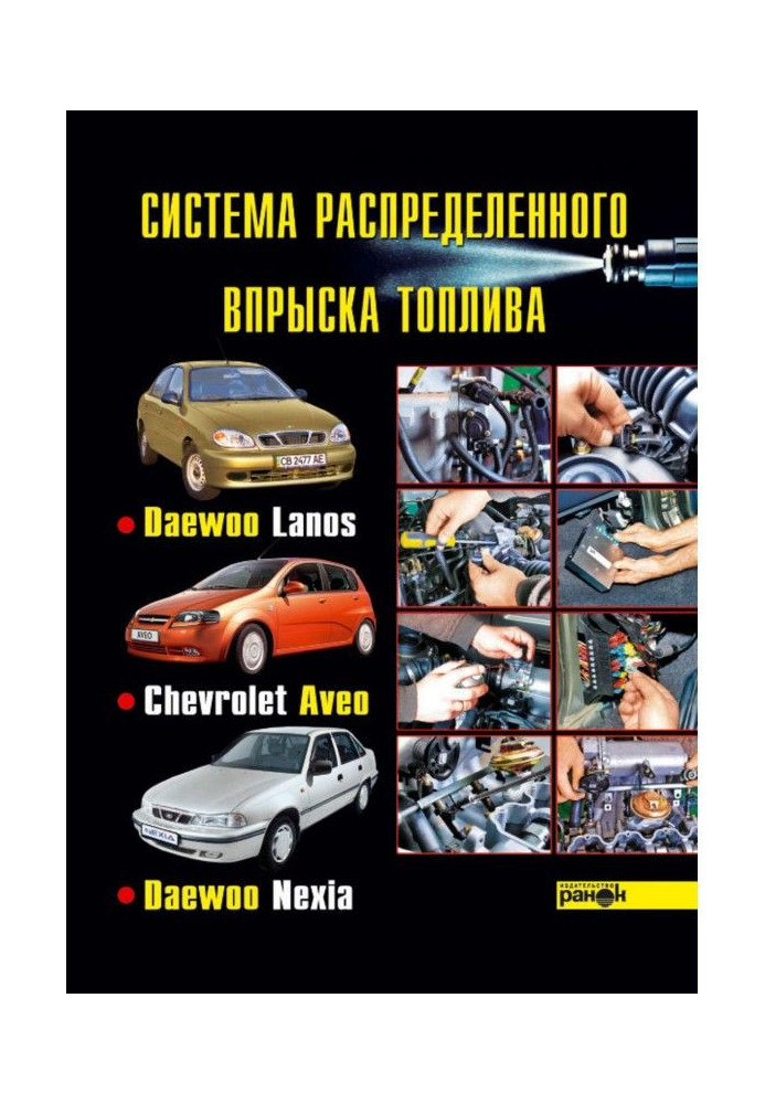 System of the up-diffused injection of fuel of cars of Daewoo Lanos, Chevrolet Aveo, Daewoo Nexia