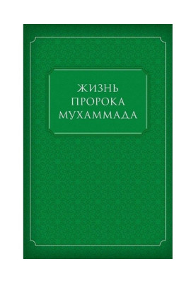 Life of the Prophet Muhammad