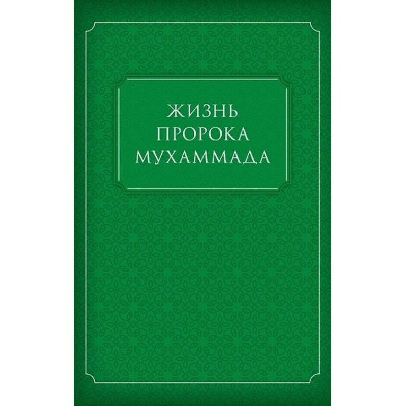 Жизнь Пророка Мухаммада
