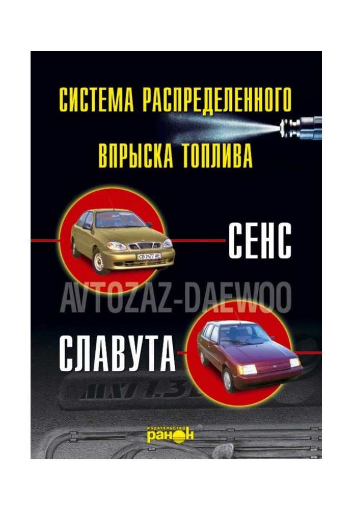 Впрыск топлива атомобилей «Сенс», «Славута». Устройство, обслуживание, ремонт