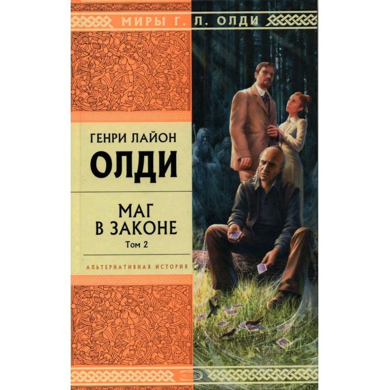 Маг в законі. Том 2