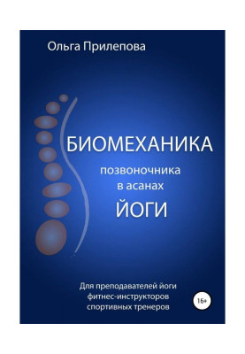 Biomechanics of backbone is in the asanas of yoga