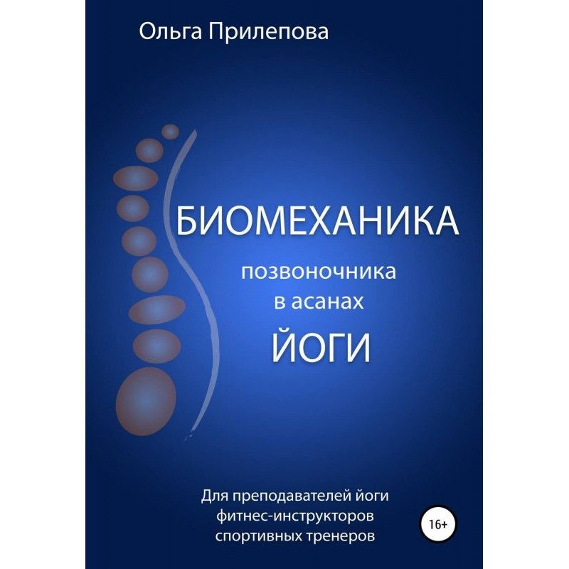 Біомеханіка хребта в асанах...