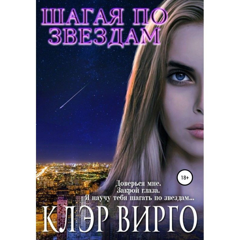 Шагая по звездам