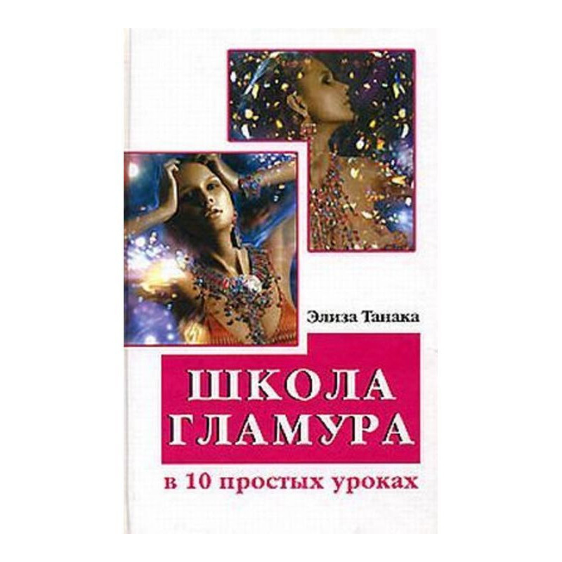 Школа гламура в 10 простых...