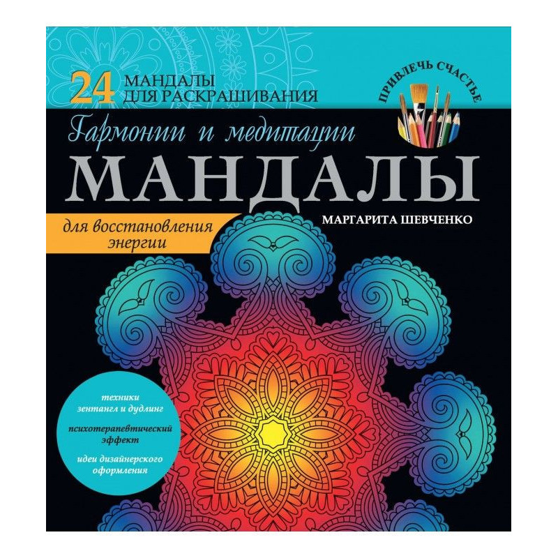 Мандалы of harmony and...