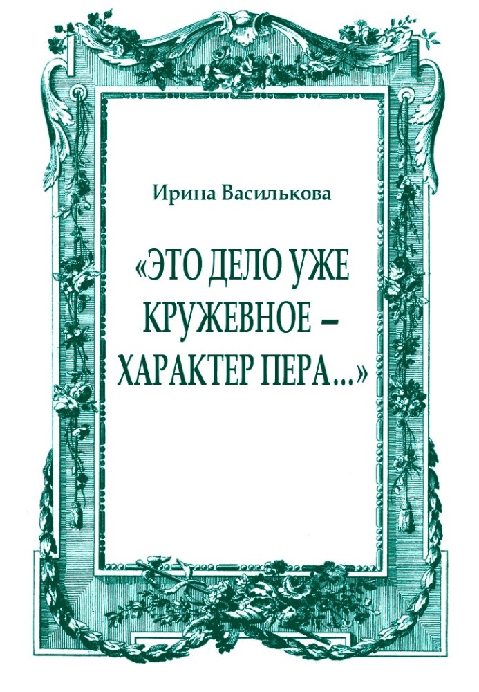 «Это дело уже кружевное — характер пера…»