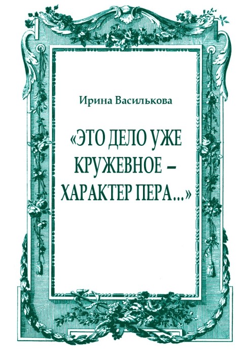 «Это дело уже кружевное — характер пера…»