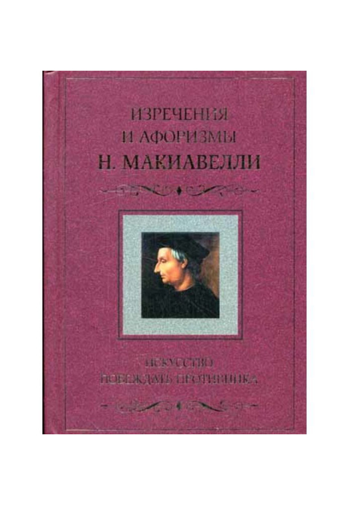 Мистецтво перемагати супротивника. Вислови і афоризми Н. Макіавеллі