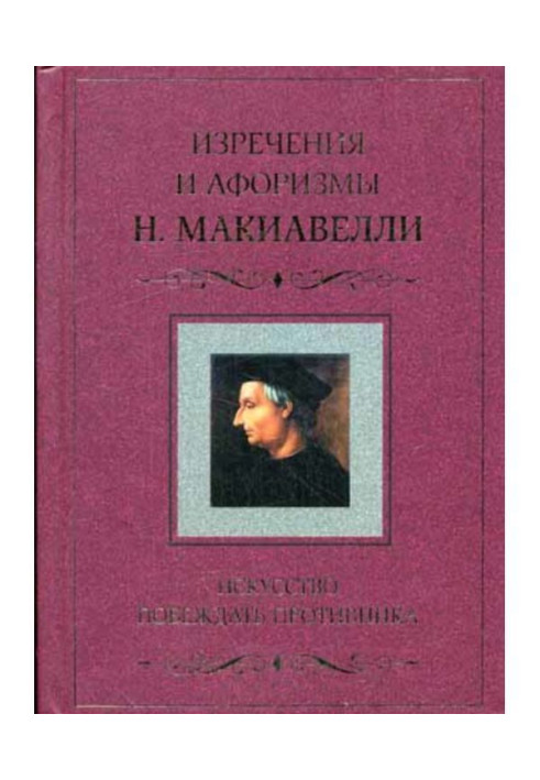 Мистецтво перемагати супротивника. Вислови і афоризми Н. Макіавеллі