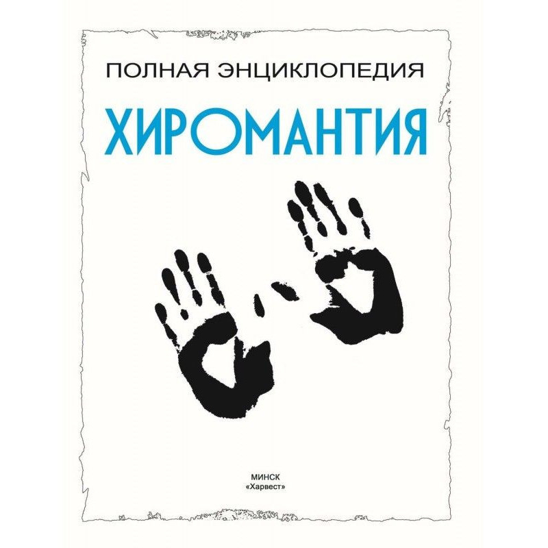 Хиромантия. Полная...