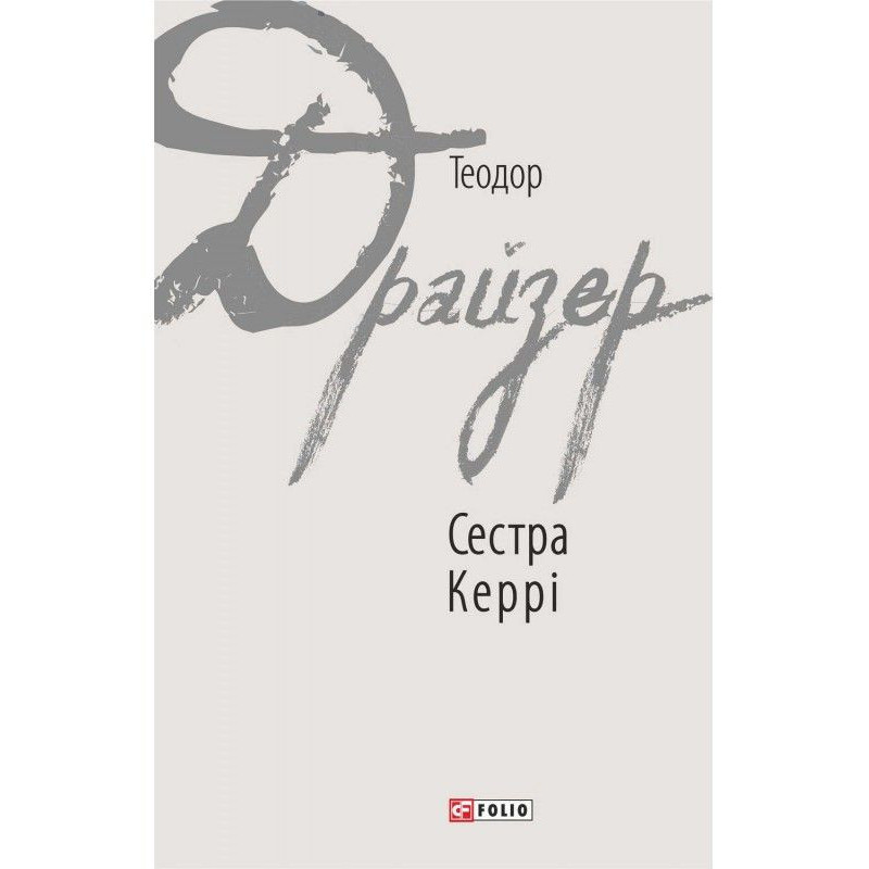 Сестра Керрі