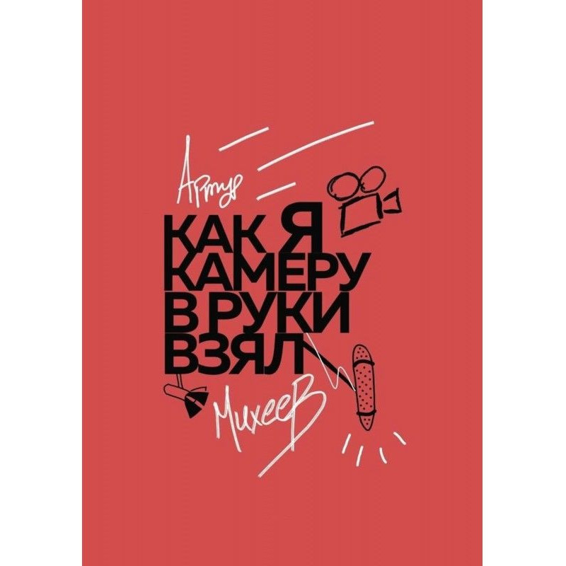 Як я камеру в руки узяв