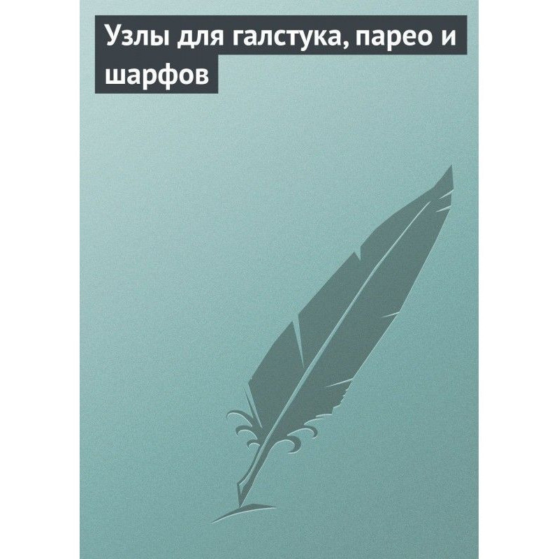 Вузли для краватки, парео і...