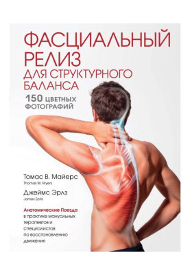 Фасциальный релиз для...