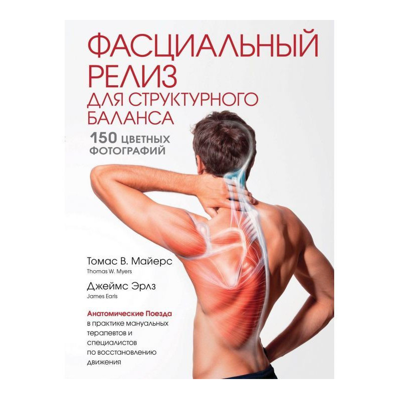 Фасциальный релиз для...