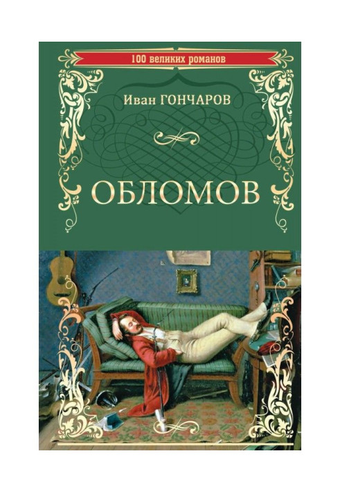 Обломов