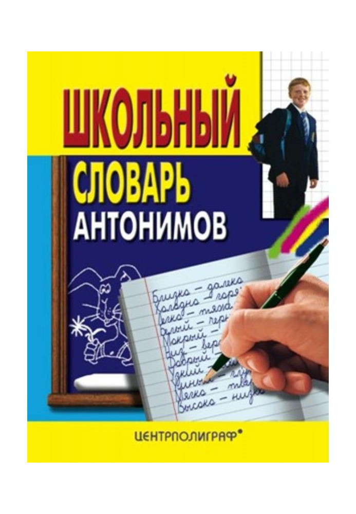 Шкільний словник антонімів