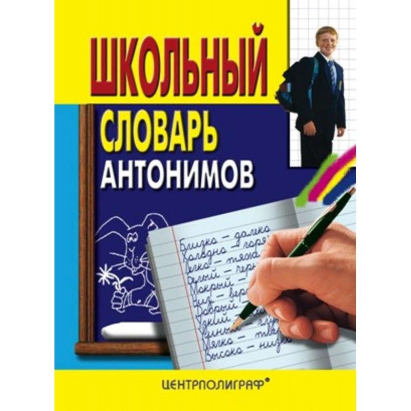 Школьный словарь антонимов