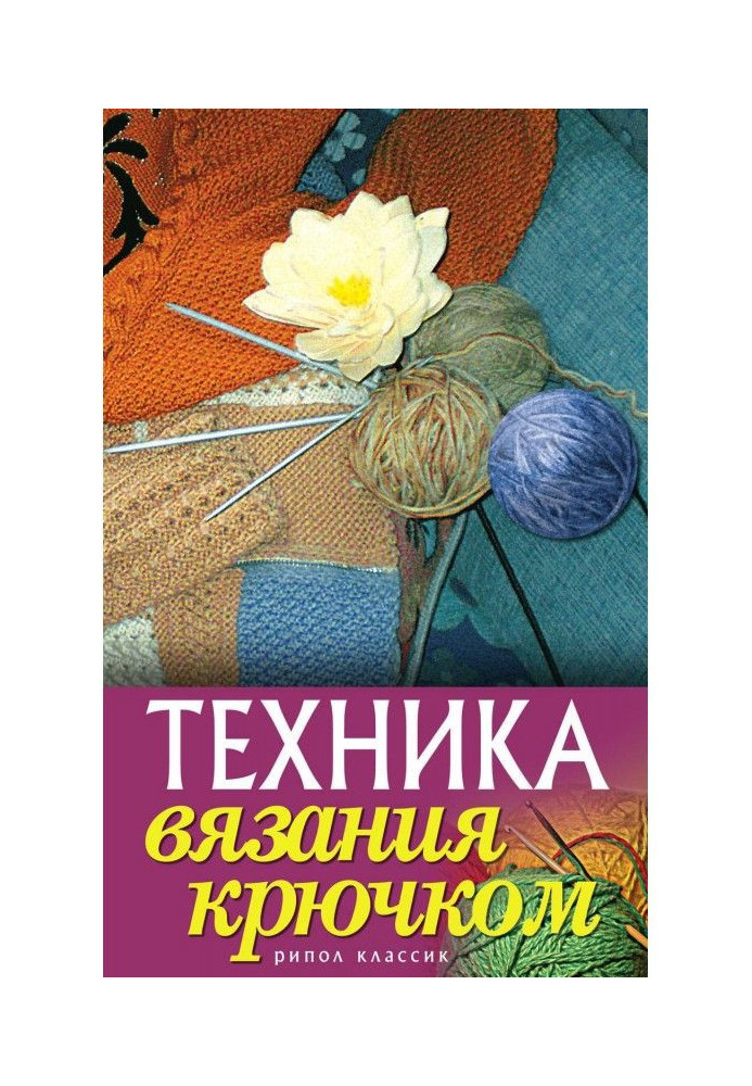 Техника вязания крючком