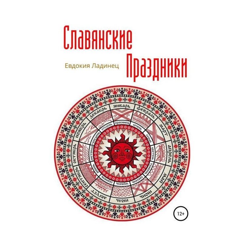 Слов'янські свята