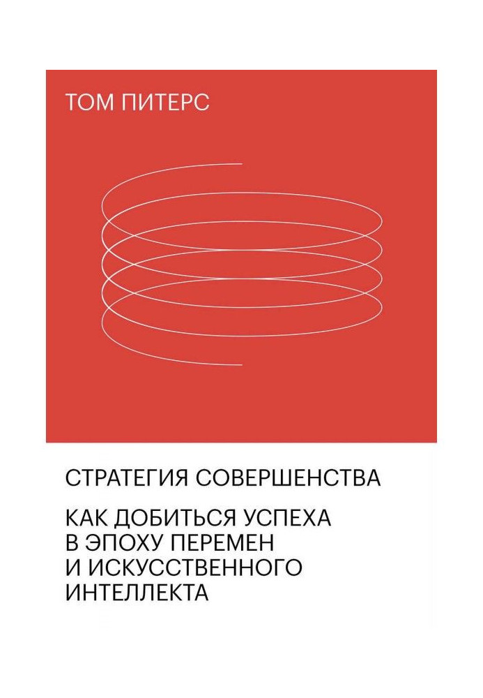 Стратегия совершенства. Как добиться успеха в эпоху перемен и искусственного интеллекта