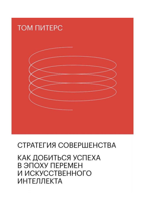 Стратегия совершенства. Как добиться успеха в эпоху перемен и искусственного интеллекта