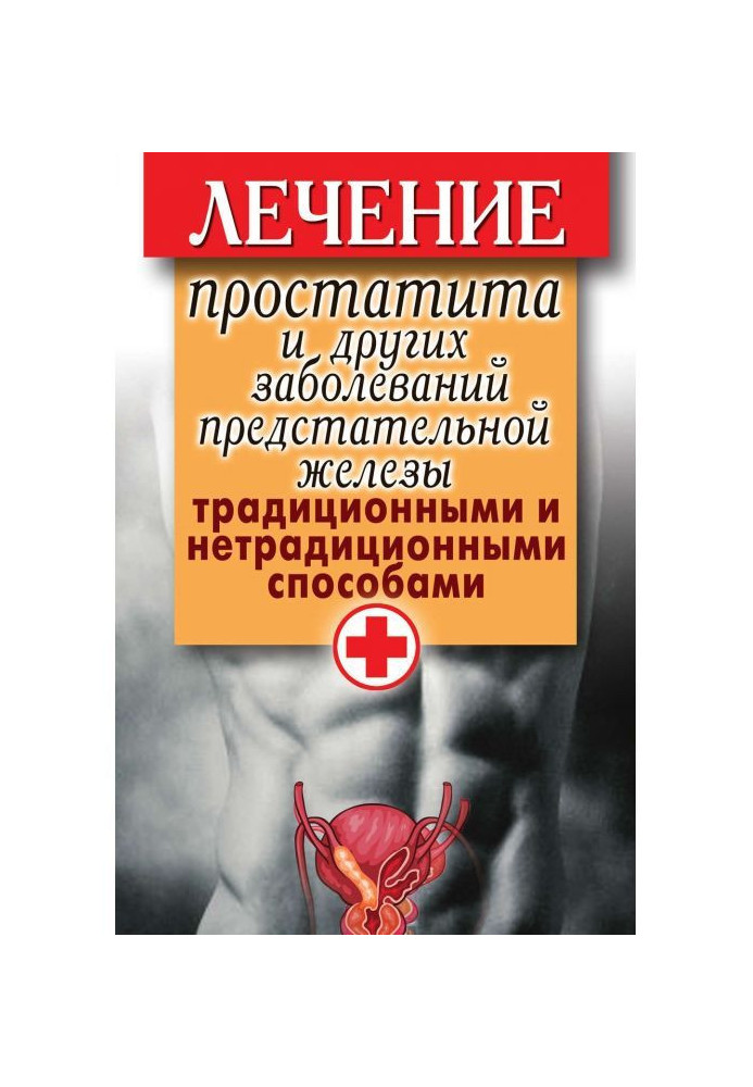 Treatment of простатита and other diseases of prostate gland traditional and unconventional methods