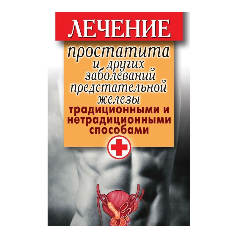 Лечение простатита и других...