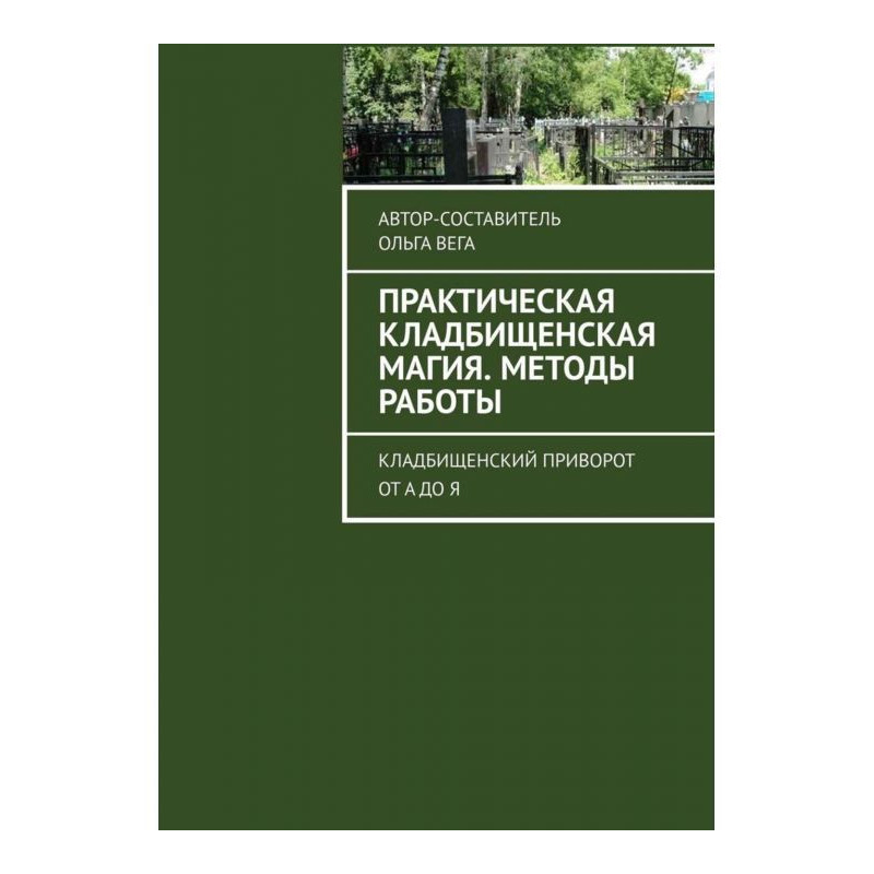 Практическая кладбищенская...