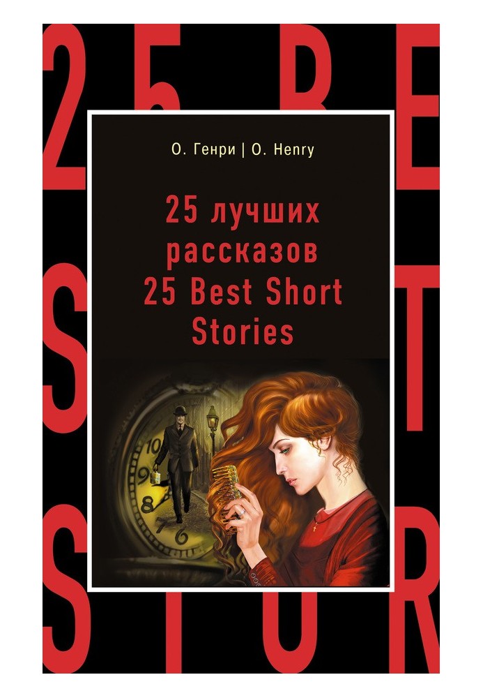 25 лучших рассказов / 25 Best Short Stories