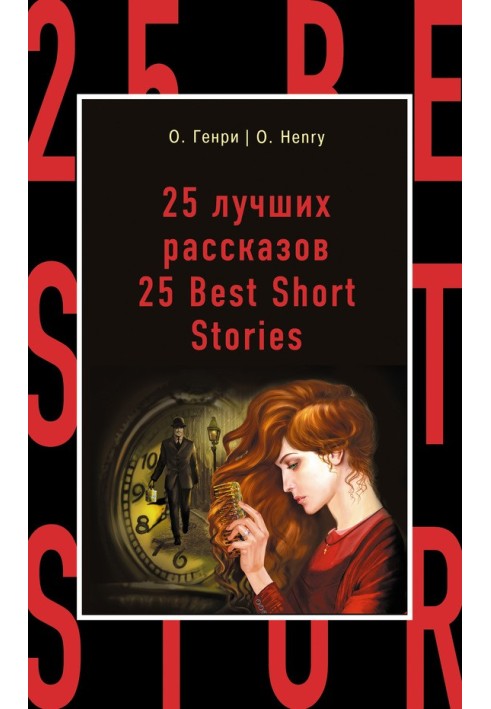 25 лучших рассказов / 25 Best Short Stories