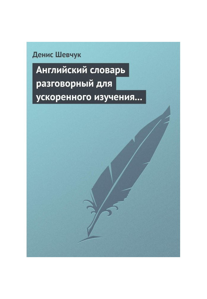 Англійський словник розмовний для прискореного вивчення англійської мови. Частина 1 (2500 слів)