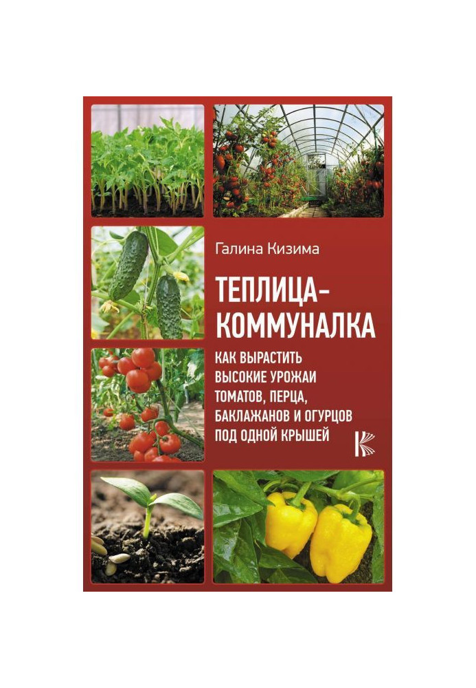 Теплиця-комуналка. Як виростити високі урожаї томатів, перцю, баклажанів і огірків під одним дахом