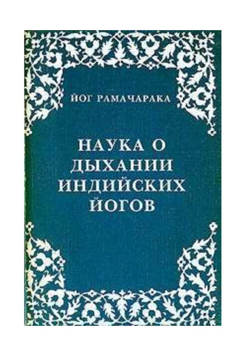 Наука о дыхании индийских йогов