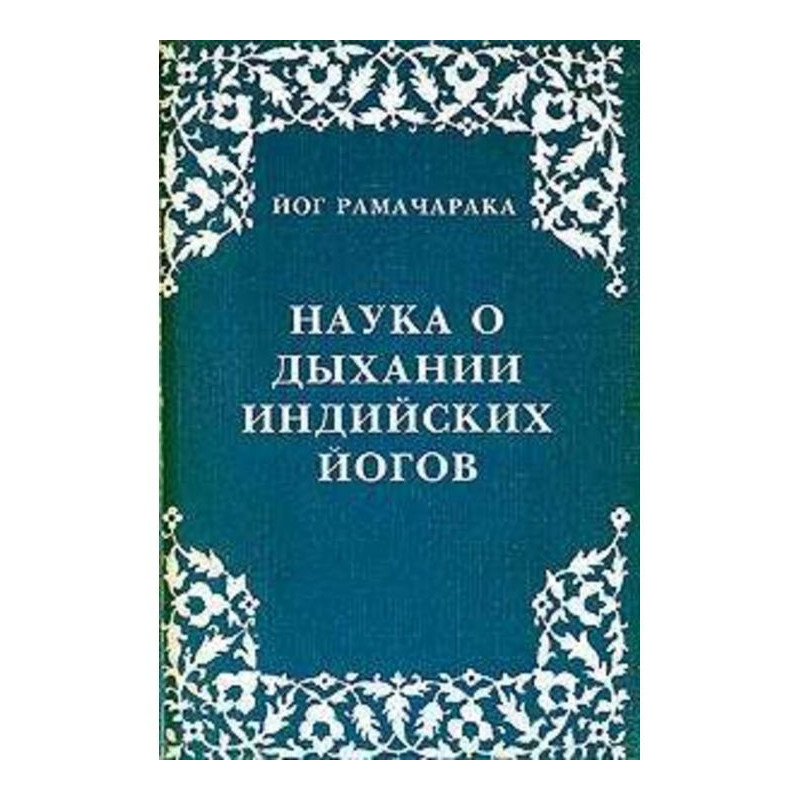 Наука о дыхании индийских...