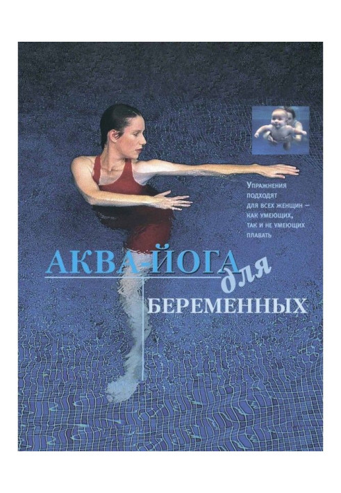Аква-йога для вагітних