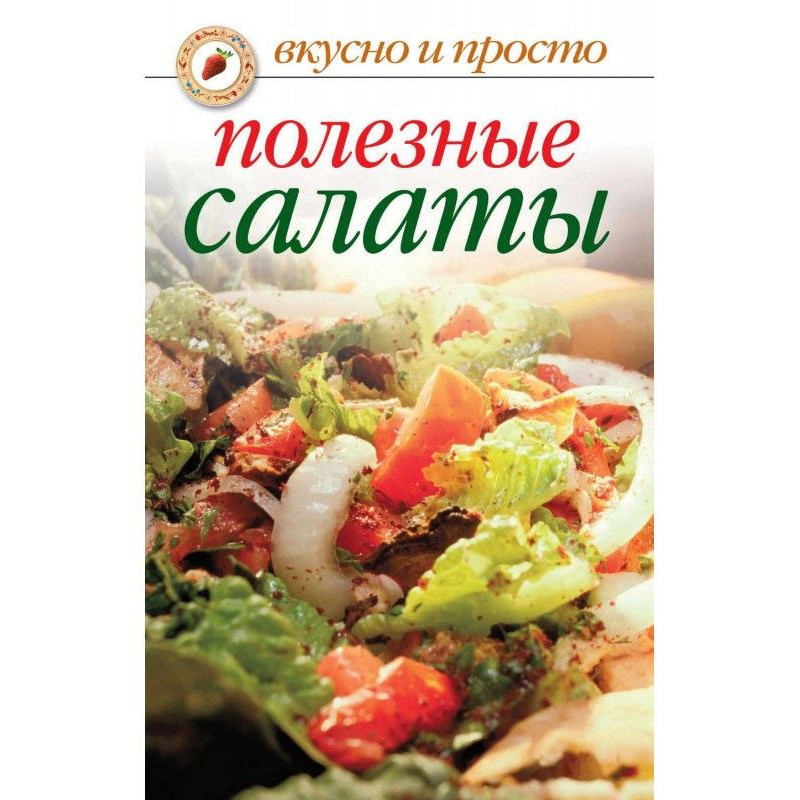 Корисні салати